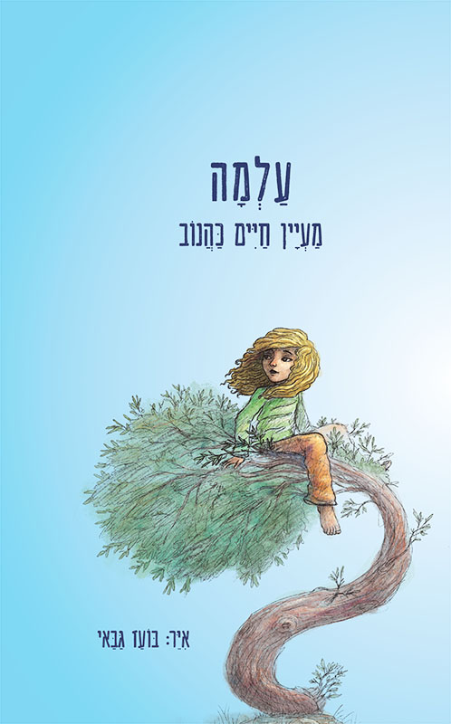עלמה