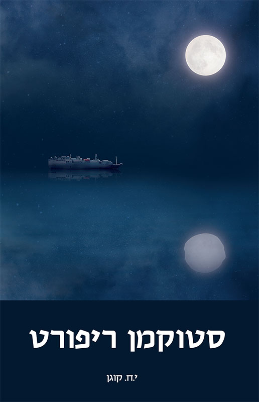 סטוקמן ריפורט